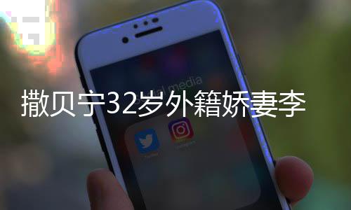 被偶白皙苗条遇 李白皮肤宁3外籍娇妻撒贝2岁身材